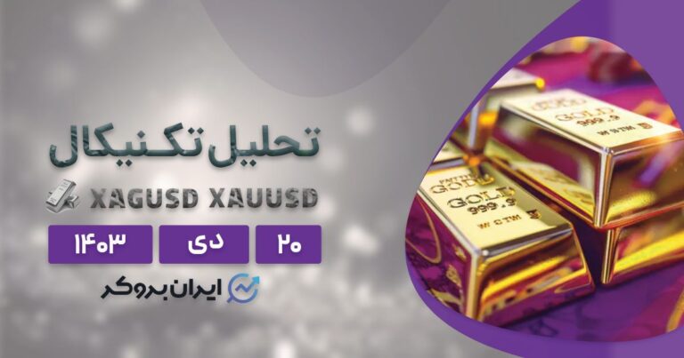 تحلیل تکنیکال طلا و نقره ۲۰ دی ۱۴۰۳