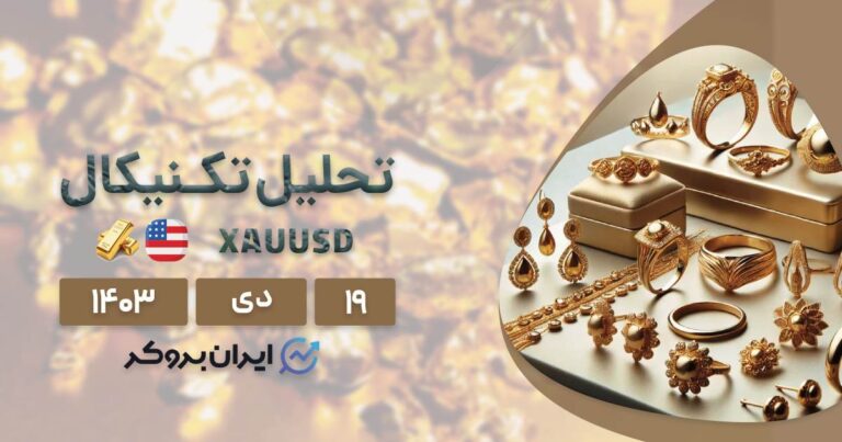 تحلیل تکنیکال انس جهانی ۱۹ دی ۱۴۰۳