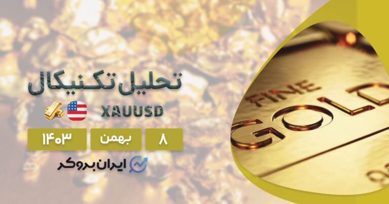 تحلیل طلا ۸ بهمن ۱۴۰۳ | فلز زرد به رکوردهای جدید نزدیک می شود
