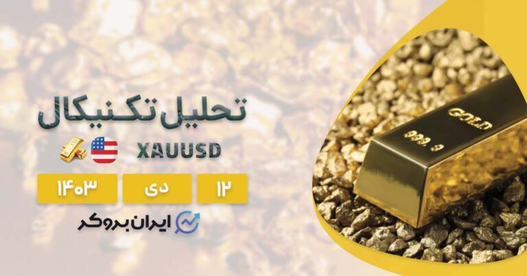 بررسی وضعیت تکنیکالی طلای فارکس ۱۲ دی ۱۴۰۳