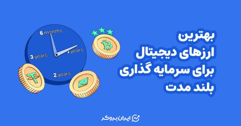 بهترین ارزهای دیجیتال برای سرمایه گذاری بلند مدت