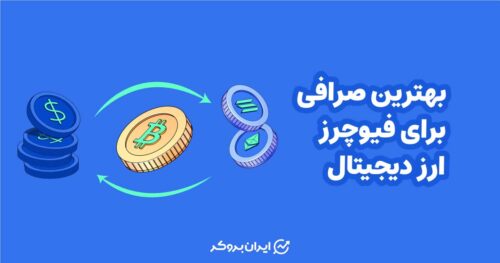 بهترین صرافی برای فیوچرز ارز دیجیتال