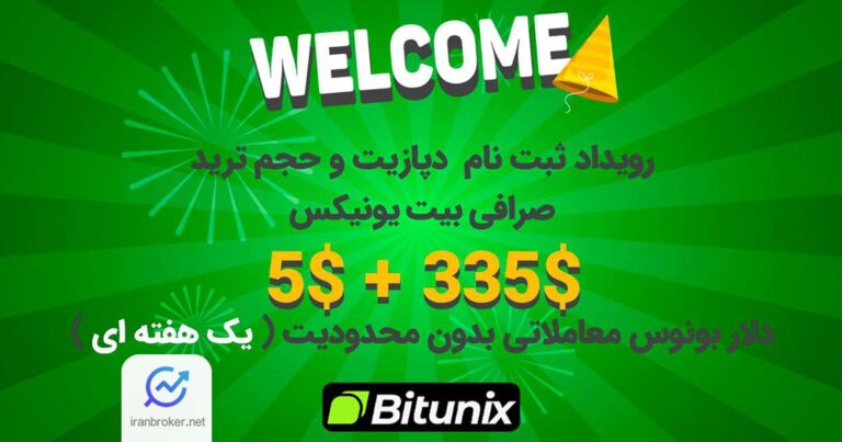 کمپین جدید صرافی بیت یونیکس با ۳۴۰ دلار بونوس