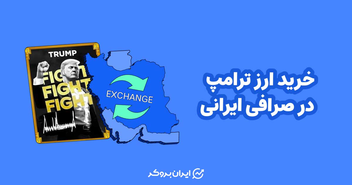 خرید ارز ترامپ در صرافی ایرانی