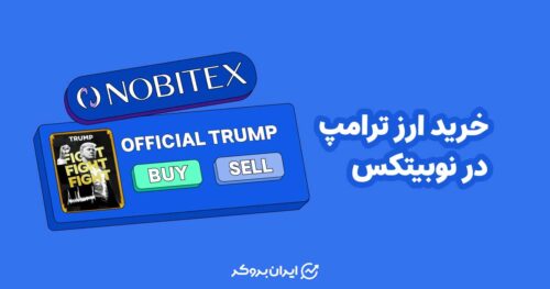 ارز ترامپ در نوبیتکس