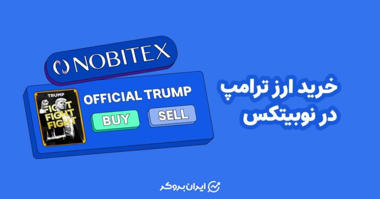 ارز ترامپ در نوبیتکس