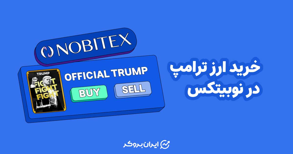 ارز ترامپ در نوبیتکس