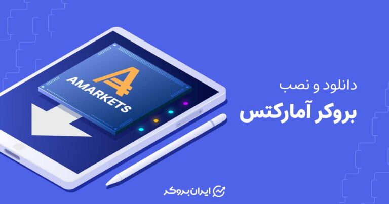 دانلود و نصب بروکر آمارکتس