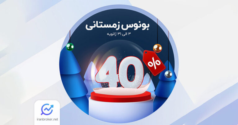 جزئیات بونوس ۴۰ درصدی بروکر ارانته در سال ۲۰۲۵ اعلام شد