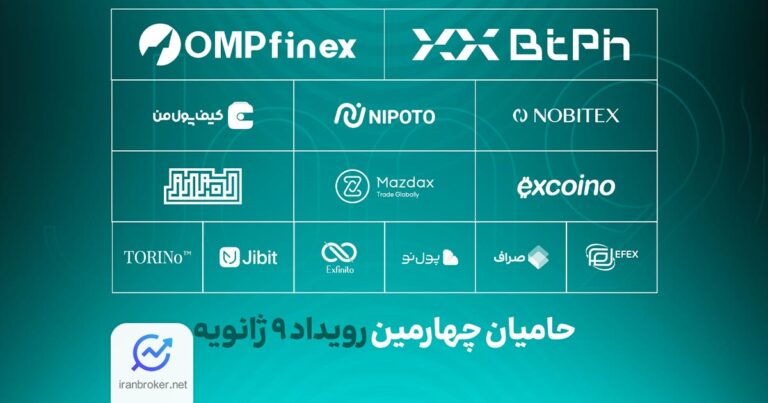 حامیان چهارمین رویداد ۹ ژانویه چه پلتفرم هایی هستند؟