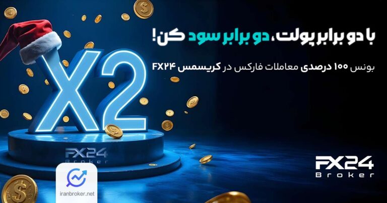 جشنواره بونوس معاملاتی کریسمس اف ایکس ۲۴ تمدید شد
