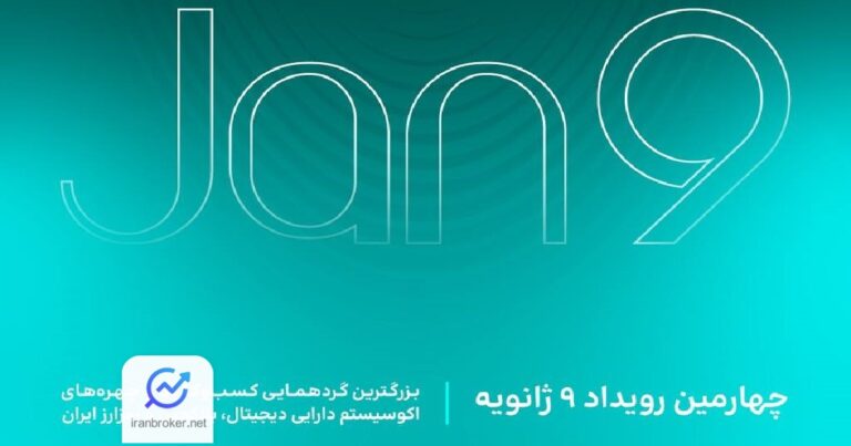 ایران بروکر در رویداد ۹ ژانویه؛ آیا قدم بزرگی برای رمزارز در ایران برداشته شد؟