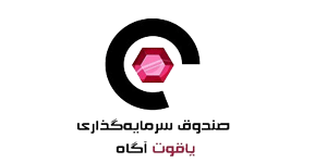 صندوق سرمایه گذاری یاقوت آگاه