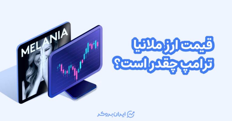 قیمت ارز ملانیا ترامپ چقدر است؟