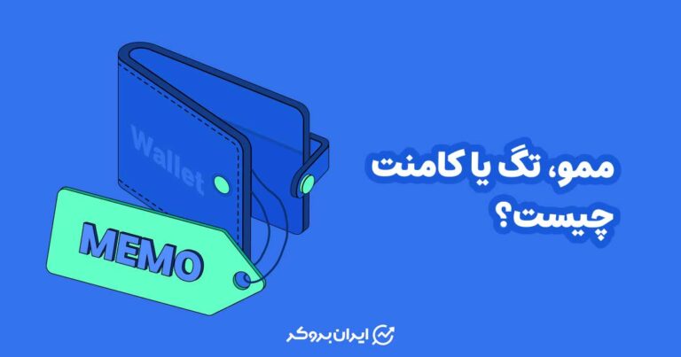 ممو، تگ یا کامنت چیست؟ Memo در ارز دیجیتال
