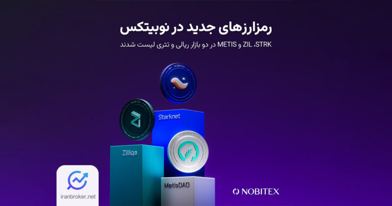 سه رمزارز استارک نت، متیس دائو و زیلیکا به نوبیتکس اضافه شدند