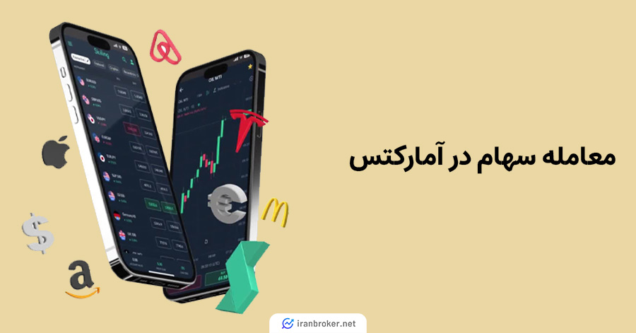 معامله نمادهای سهام در آمارکتس
