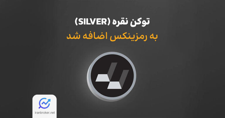 صرافی رمزینکس از امکان معامله توکن نقره با پشتوانه فیزیکی خبر داد
