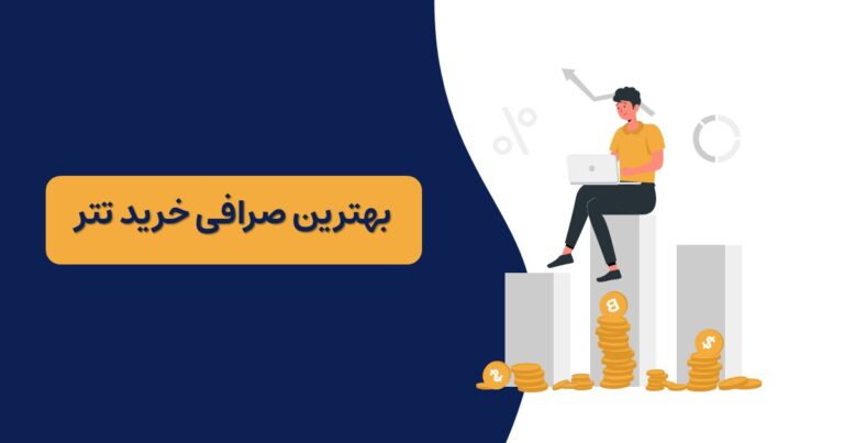 بهترین صرافی خرید تتر