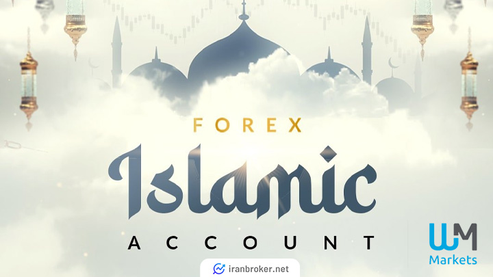 هزینه های حساب اسلامی در بروکر دبلیو ام مارکتس