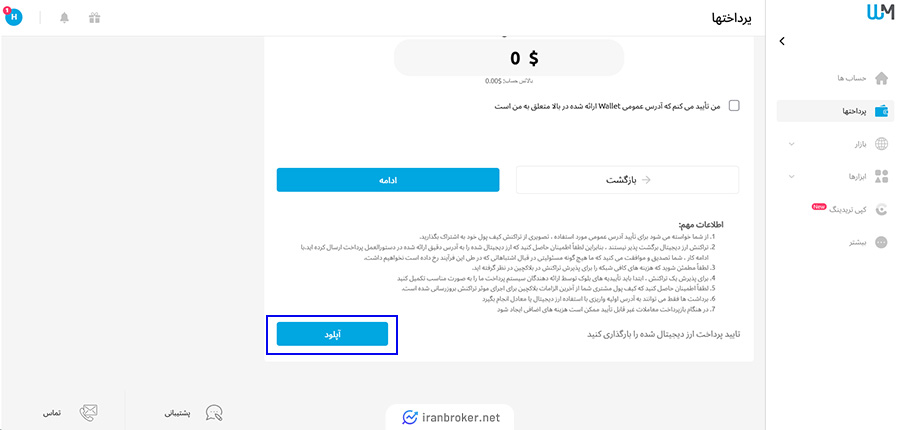 ارسال تصویر واریز تتری در بروکر دبلیو ام مارکتس
