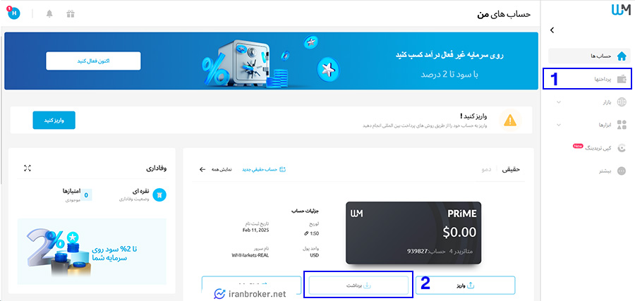 ورود به بخش برداشت در بروکر دبلیو ام مارکتس