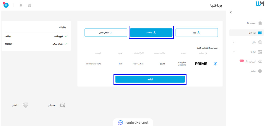 انتخاب حساب برای برداشت در بروکر دبلیو ام مارکتس