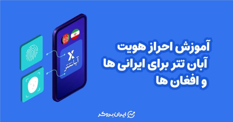 آموزش احراز هویت آبان تتر برای ایرانی ها و افغان ها