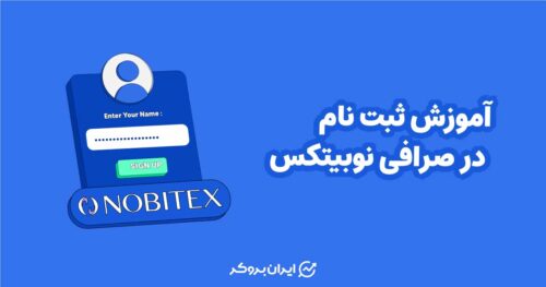 آموزش ثبت نام در صرافی نوبیتکس
