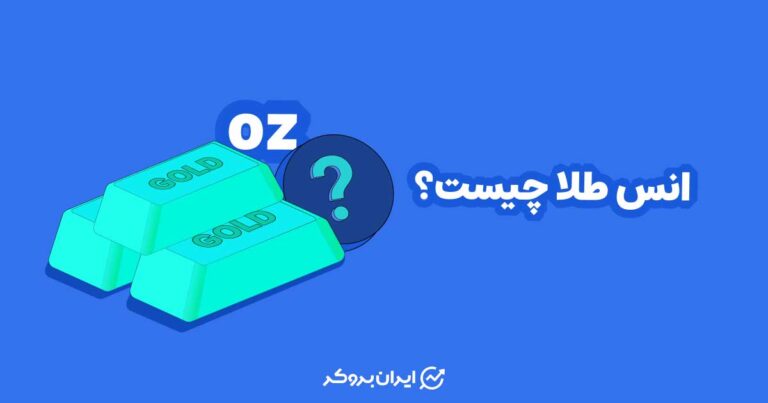 انس طلا چیست؟ همه چیز درباره اونس طلا