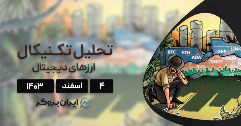 بررسی نمودار بیت کوین، اتریوم، سولانا، دوج کوین، ریپل و ۵ آلت کوین برتر بازار؛ ۴ اسفند ۱۴۰۳