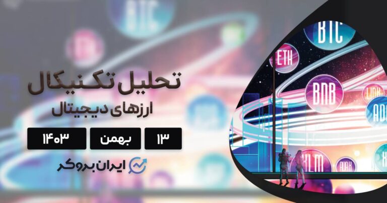 بررسی نمودار بیت کوین، اتریوم، استلار، دوج کوین، ریپل و ۵ آلت کوین برتر بازار؛ ۱۳ بهمن ۱۴۰۳