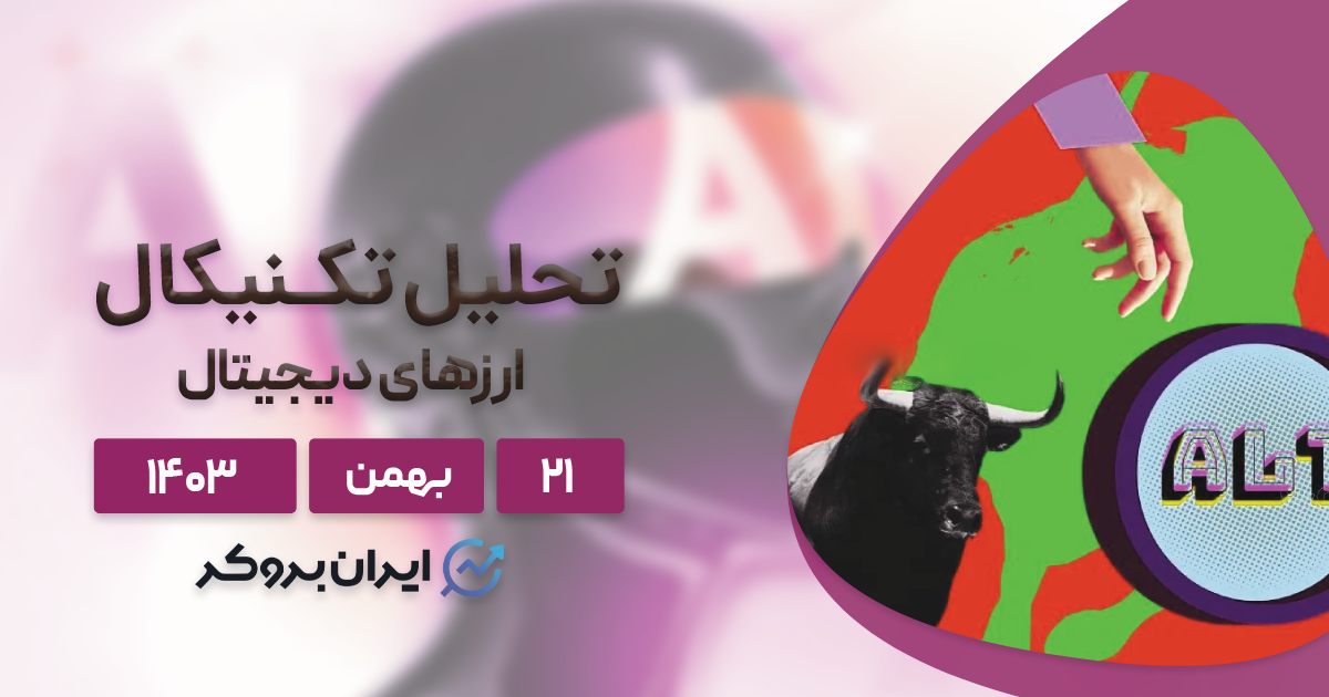 ۳ آلت‌ کوین مستعد پامپ قیمتی در این هفته!