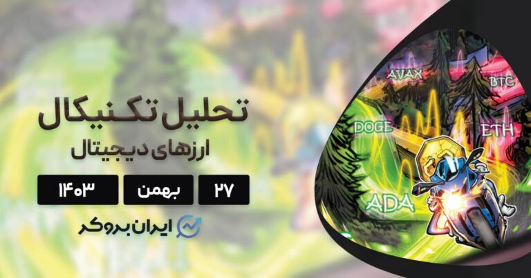 بررسی نمودار بیت کوین، اتریوم، سولانا، دوج کوین، ریپل و ۵ آلت کوین برتر بازار؛ ۲۷ بهمن ۱۴۰۳