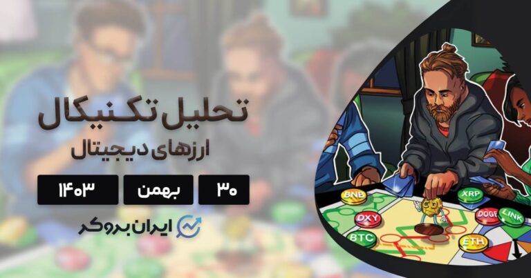 بررسی نمودار بیت کوین، اتریوم، BNB، سولانا، ریپل، دوج کوین، کاردانو و چین لینک؛ ۳۰ بهمن ۱۴۰۳