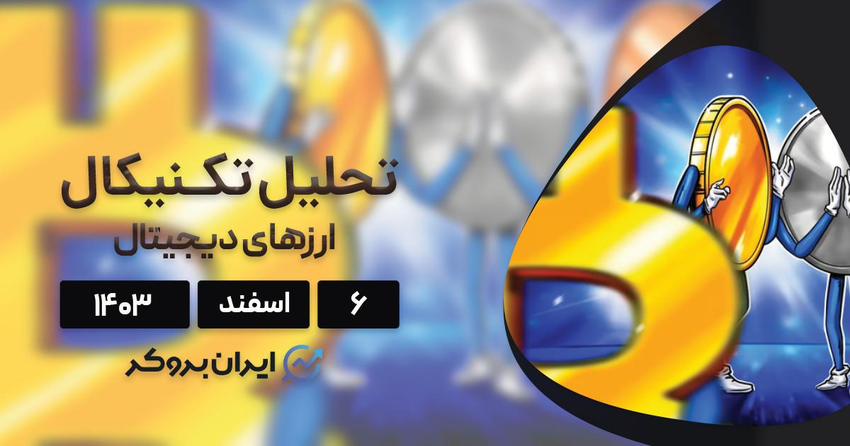 واچ لیست ۶ اسفند ۱۴۰۳: بیت کوین، اتریوم، BNB، مپنرو و تائو