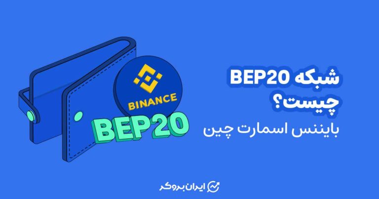 شبکه BEP20 چیست
