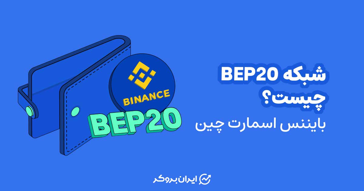 شبکه BEP20 چیست