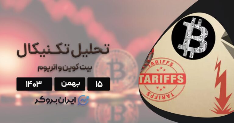 بررسی وضعیت فعلی و آینده بیت کوین و اتریوم ۱۵ بهمن ۱۴۰۳