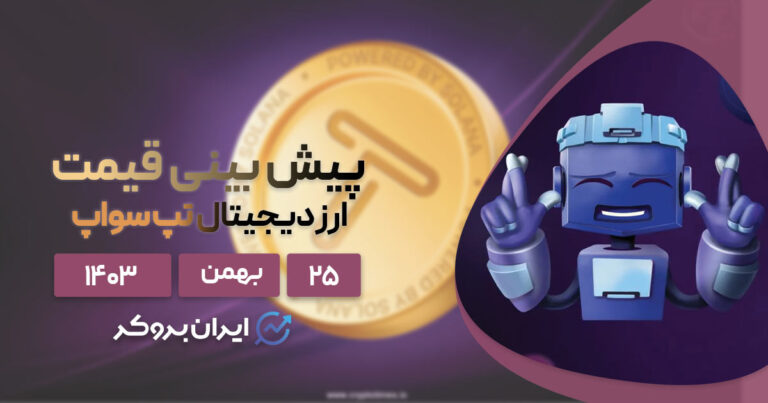 پیش بینی قیمت توکن (TAPS) تپ سواپ!