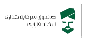 صندوق لبحند فارابی