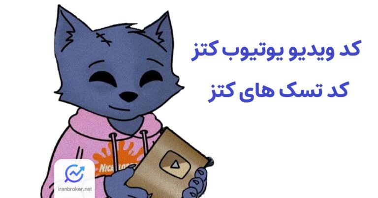 کد ویدیو یوتیوب کتز امروز ۲۱ بهمن + کد تمام تسک های قبلی