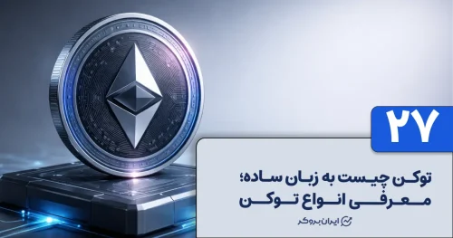 توکن چیست و چه کاربردی دارد؟