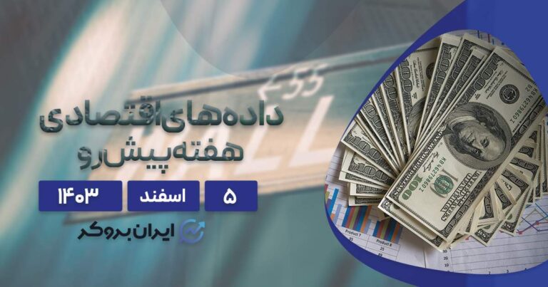 سنتیمنت و تقویم اقتصادی هفته پیش رو؛ ۵ اسفند ۱۴۰۳