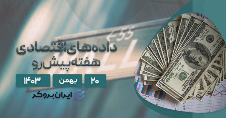سنتیمنت و داده های اقتصادی هفته پیش رو؛ ۲۰ بهمن ۱۴۰۳