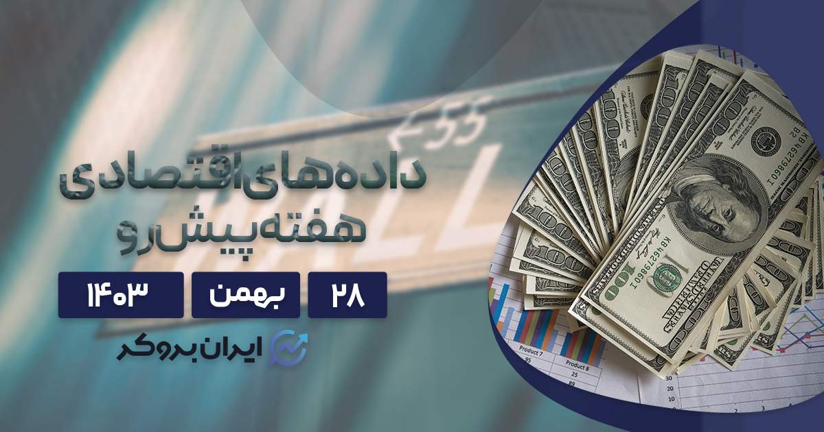سنتیمنت و داده های اقتصادی هفته پیش رو؛ ۲۸ بهمن ۱۴۰۳