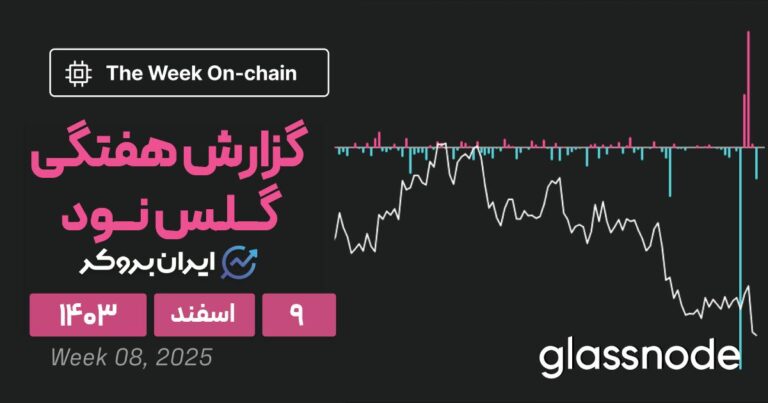 گزارش هفتگی گلس نود ۹ اسفند ۱۴۰۳؛ بررسی بزرگترین هک تاریخ کریپتو