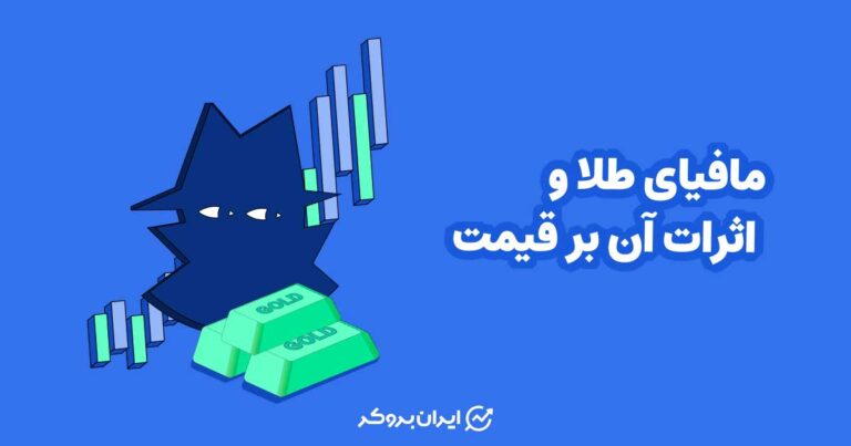 مافیای طلا و اثرات آن بر قیمت