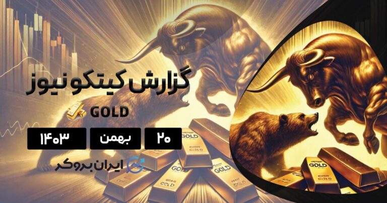 گزارش هفتگی کیتکو طلا | هیچ خرسی در میدان نیست!