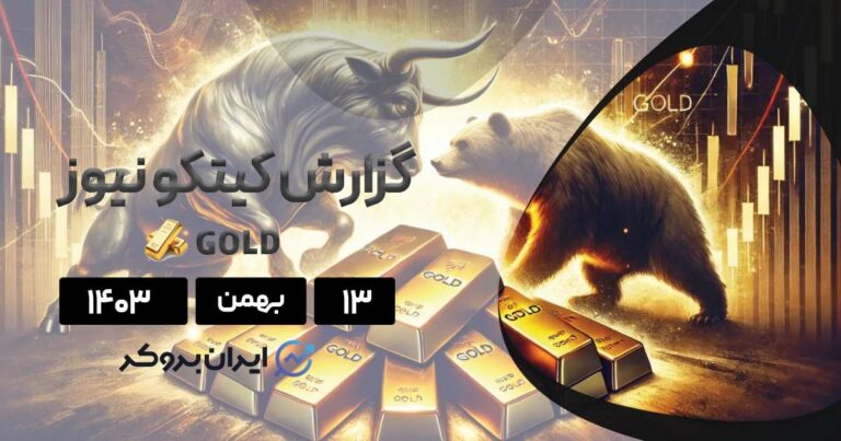 گزارش هفتگی کیتکو | ترس از تعرفه ها، طلا را به سقف می رساند؟